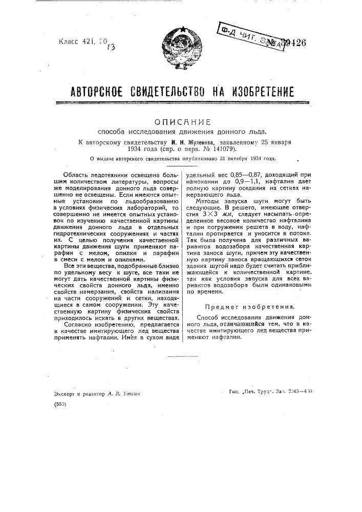 Способ исследования движения донного льда (патент 39426)
