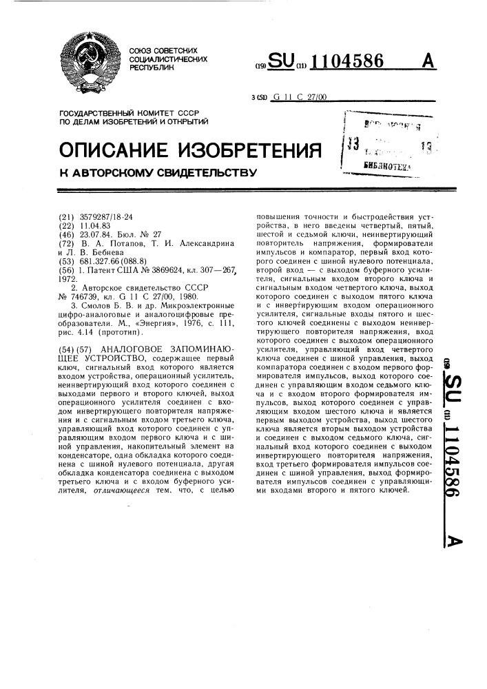 Аналоговое запоминающее устройство (патент 1104586)