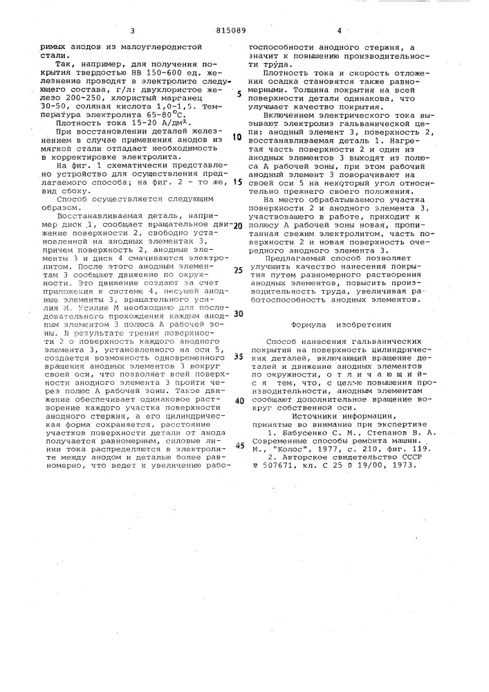 Способ нанесения гальваническихпокрытий (патент 815089)