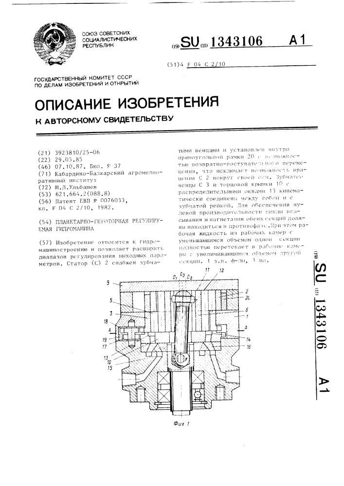 Планетарно-героторная регулируемая гидромашина (патент 1343106)