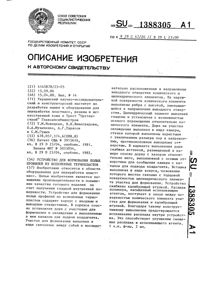 Устройство для формования полых профилей из вспененных термопластов (патент 1388305)