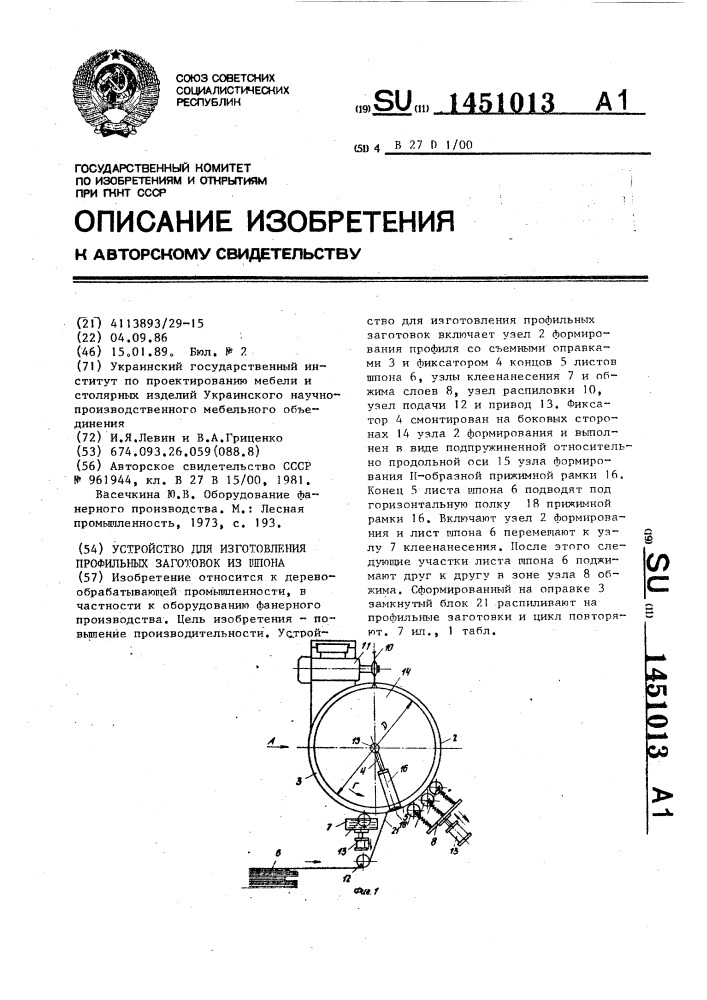 Устройство для изготовления профильных заготовок из шпона (патент 1451013)