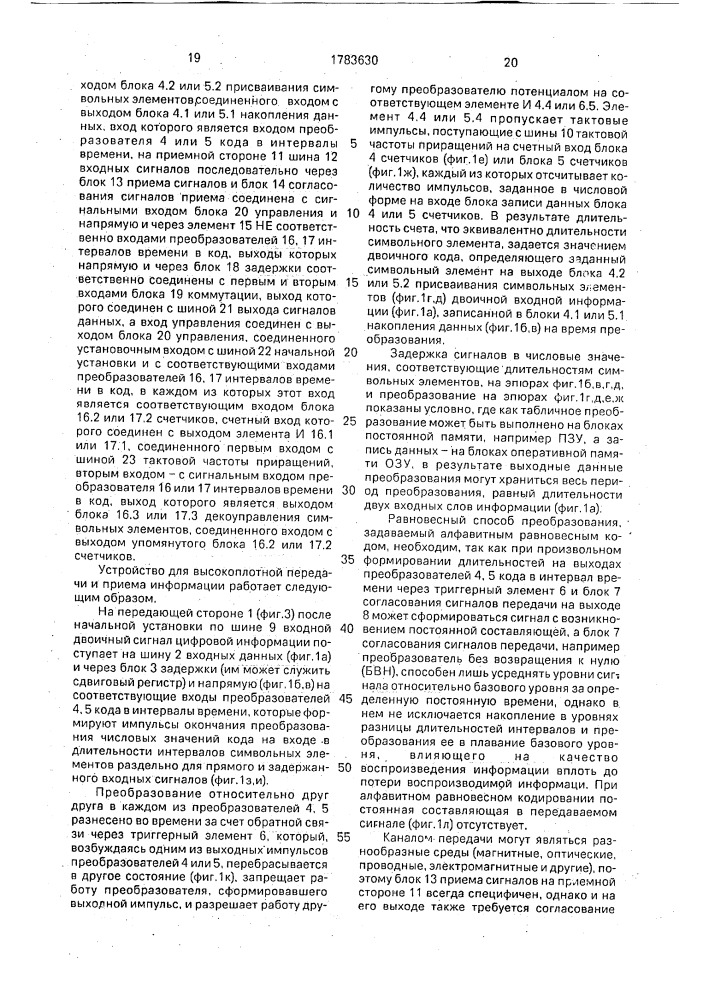 Способ передачи-приема информации и устройство для его осуществления (патент 1783630)