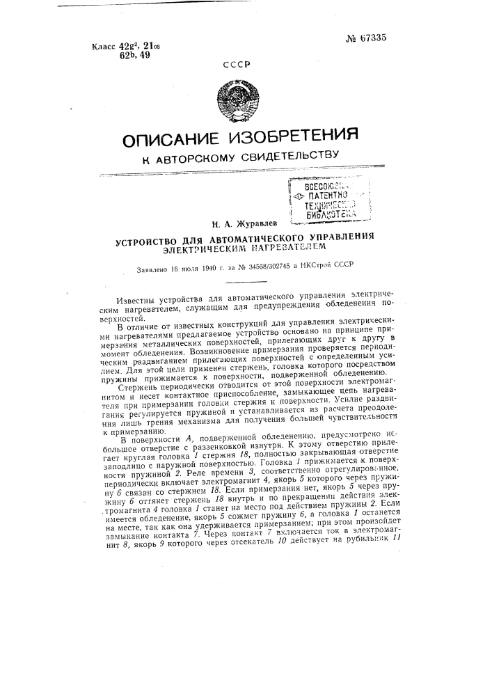 Устройство для автоматического управления электрическим нагревателем (патент 67335)