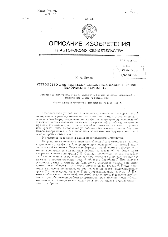 Устройство для подвески съемочных камер круговой панорамы к вертолету (патент 127913)