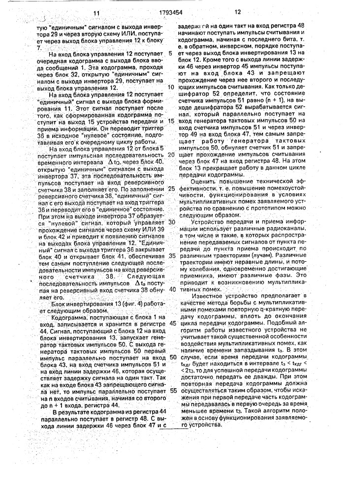 Устройство передачи и приема информации (патент 1793454)