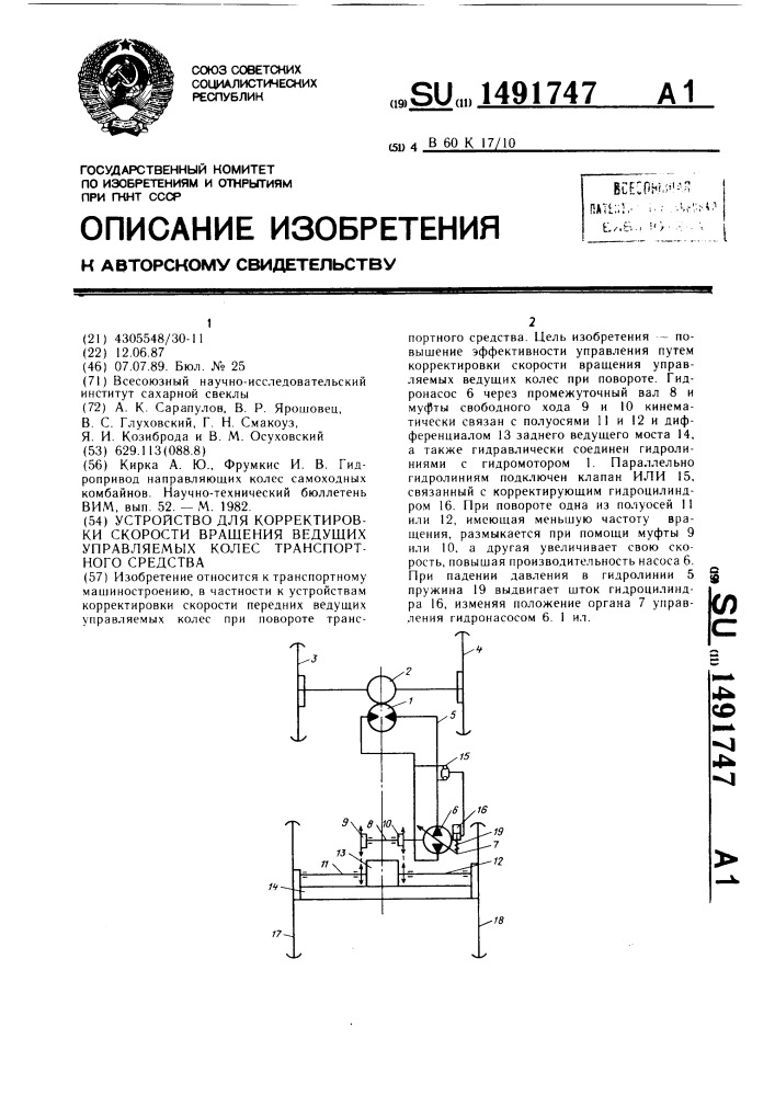 Устройство для корректировки скорости вращения ведущих управляемых колес транспортного средства (патент 1491747)