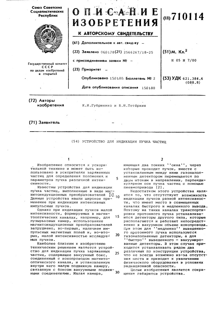 Устройство для индикации пучка частиц (патент 710114)