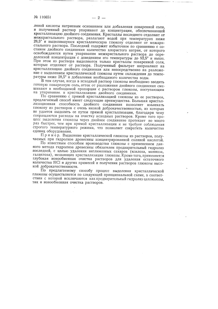 Способ выделения кристаллической глюкозы из ее водных растворов (патент 116651)