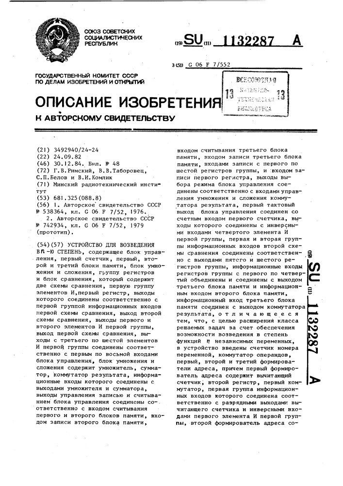 Устройство для возведения в п-ую степень (патент 1132287)
