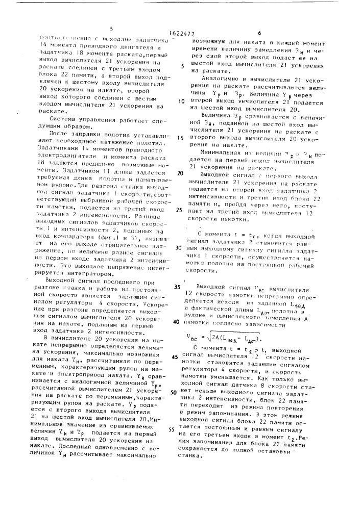 Автоматическая система управления намоткой бумажного полотна (патент 1622472)