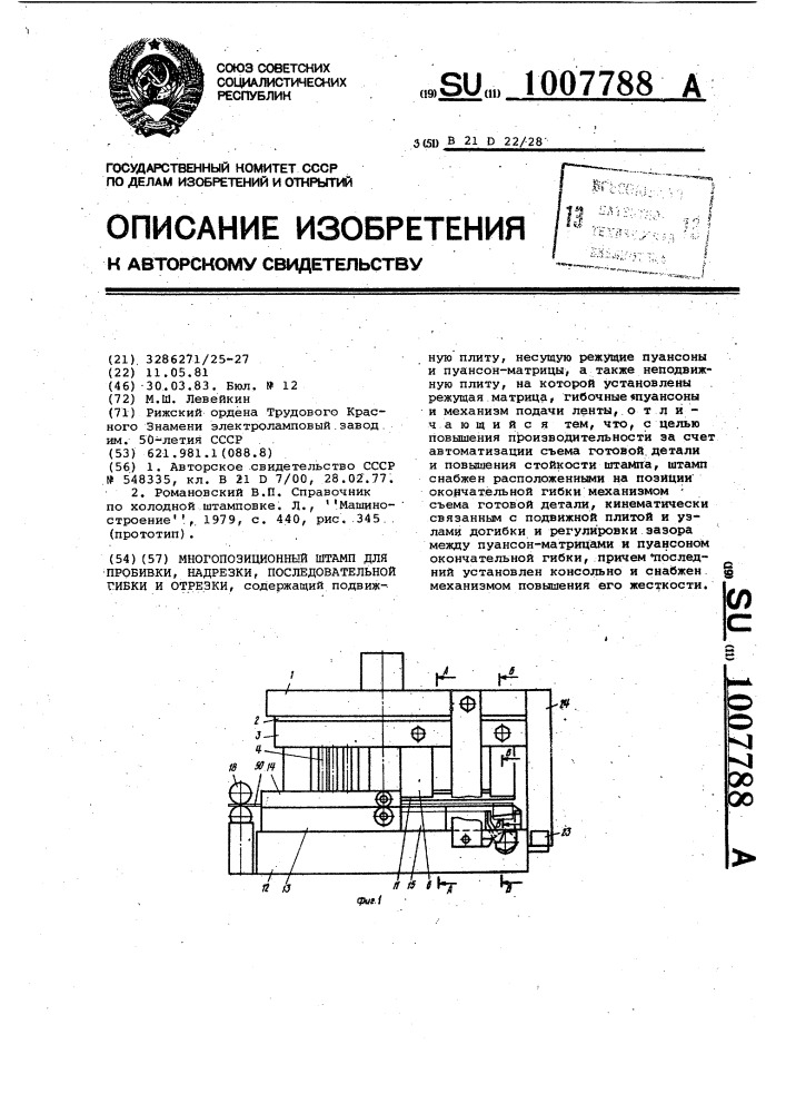 Многопозиционный штамп для пробивки,надрезки, последовательной гибки и отрезки (патент 1007788)