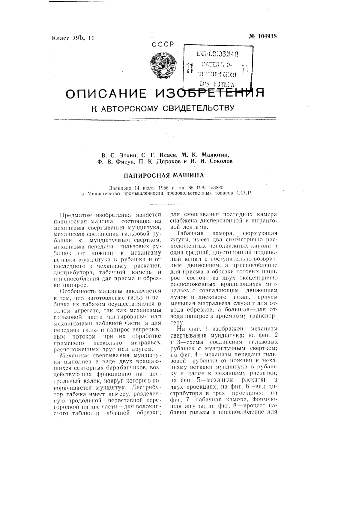 Папиросная машина (патент 104938)
