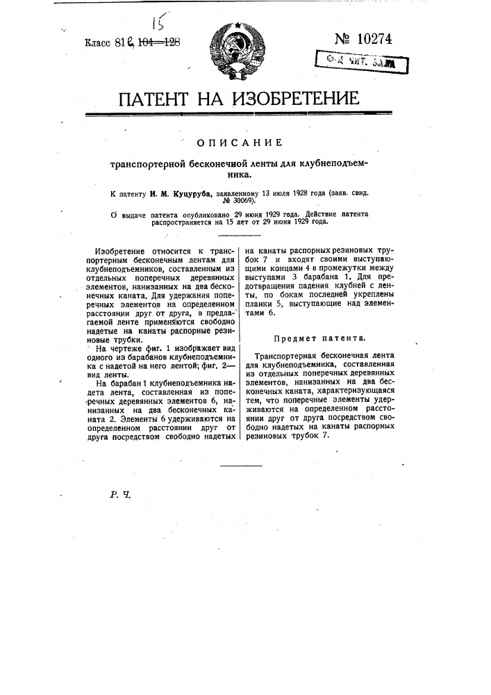 Транспортерная бесконечная лента для клубне подъемника (патент 10274)