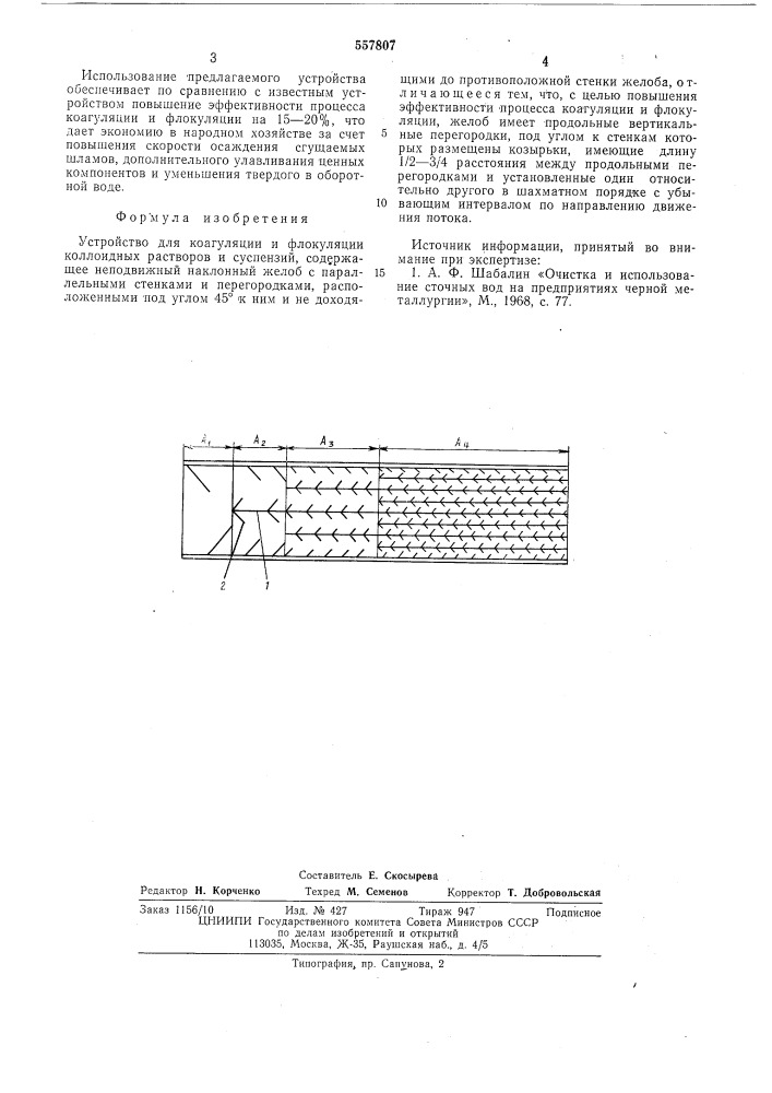 Устройство для коагуляции и флокуляции коллоидных растворов и суспензий (патент 557807)