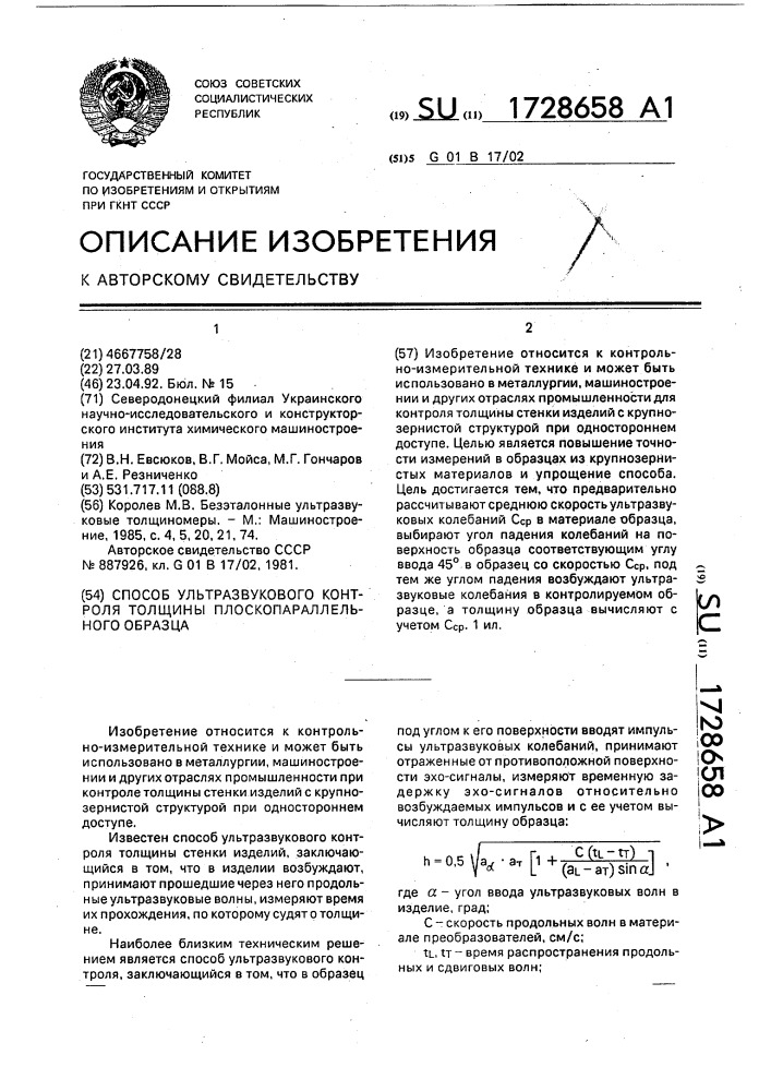 Способ ультразвукового контроля толщины плоскопараллельного образца (патент 1728658)