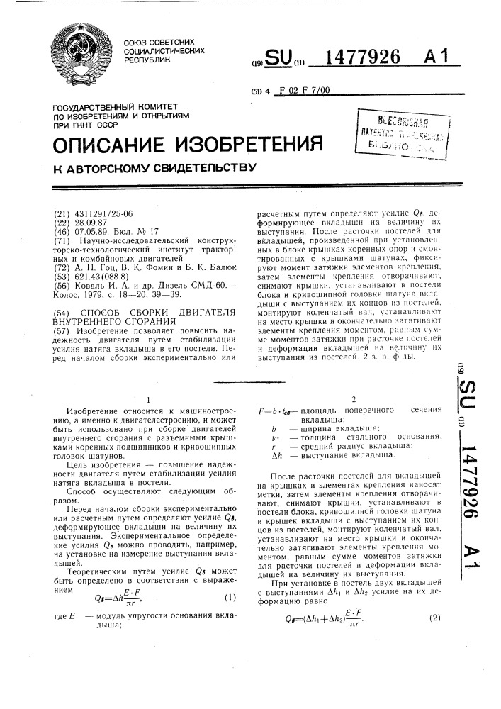 Способ сборки двигателя внутреннего сгорания (патент 1477926)