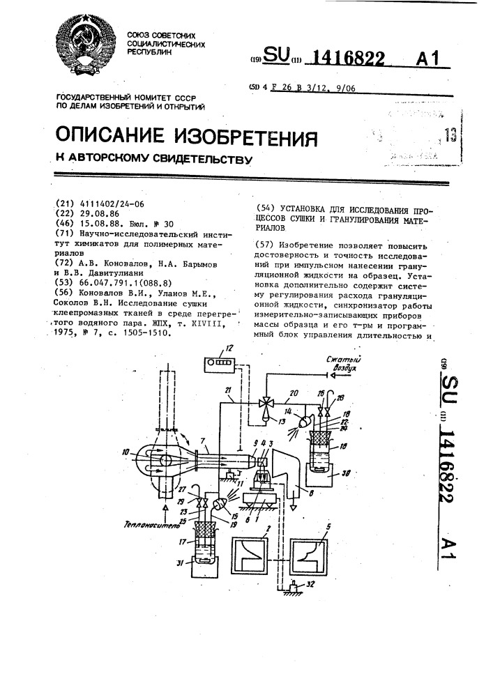 Установка для исследования процессов сушки и гранулирования материалов (патент 1416822)