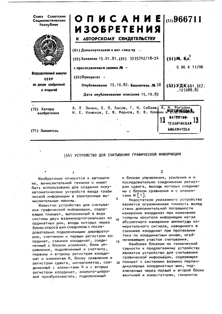 Устройство для считывания графической информации (патент 966711)