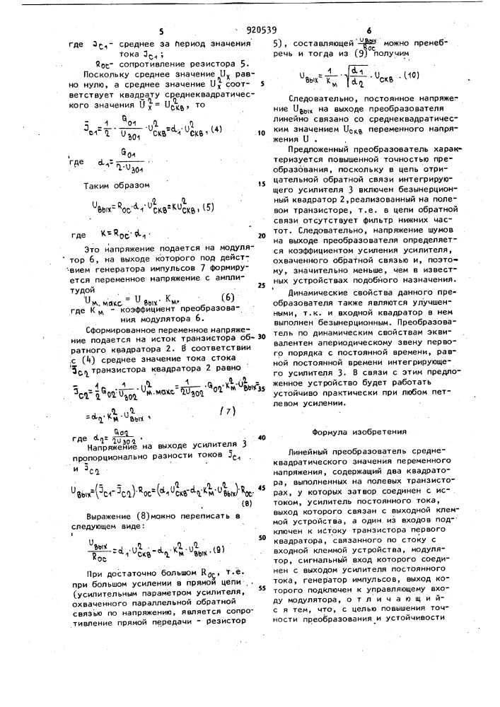 Линейный преобразователь среднеквадратического значения переменного напряжения (патент 920539)