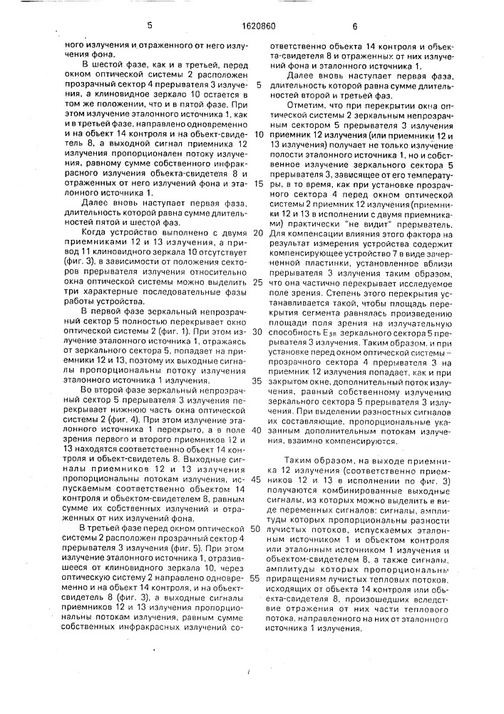 Устройство для измерения температуры по инфракрасному излучению объекта (патент 1620860)