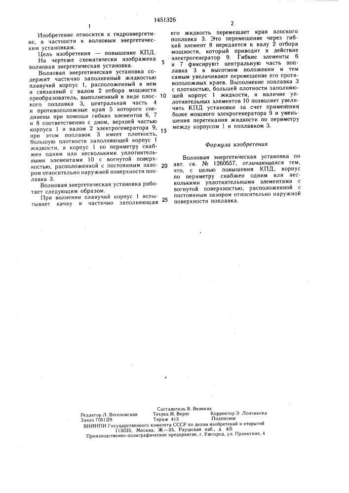 Волновая энергетическая установка (патент 1451326)