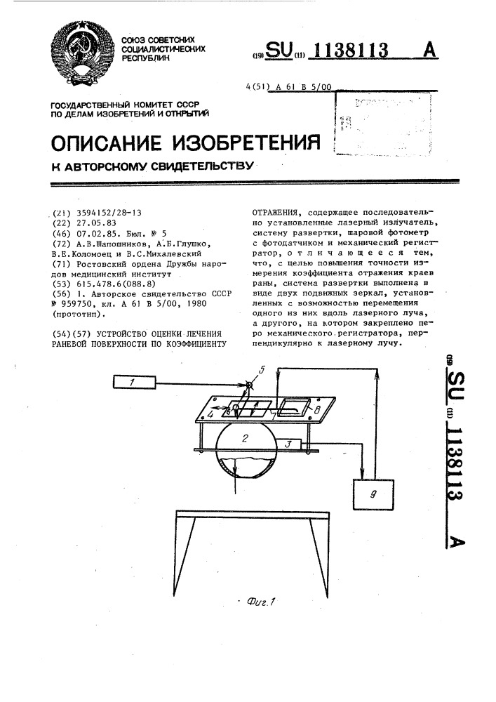 Устройство оценки лечения раневой поверхности по коэффициенту отражения (патент 1138113)