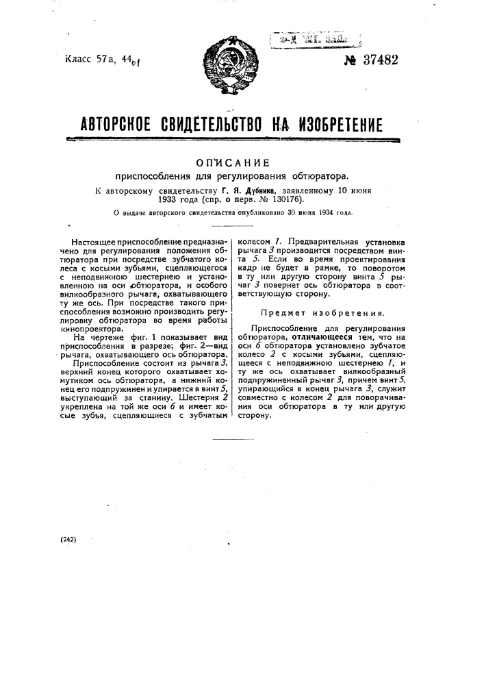 Приспособление для регулирования обтюратора (патент 37482)