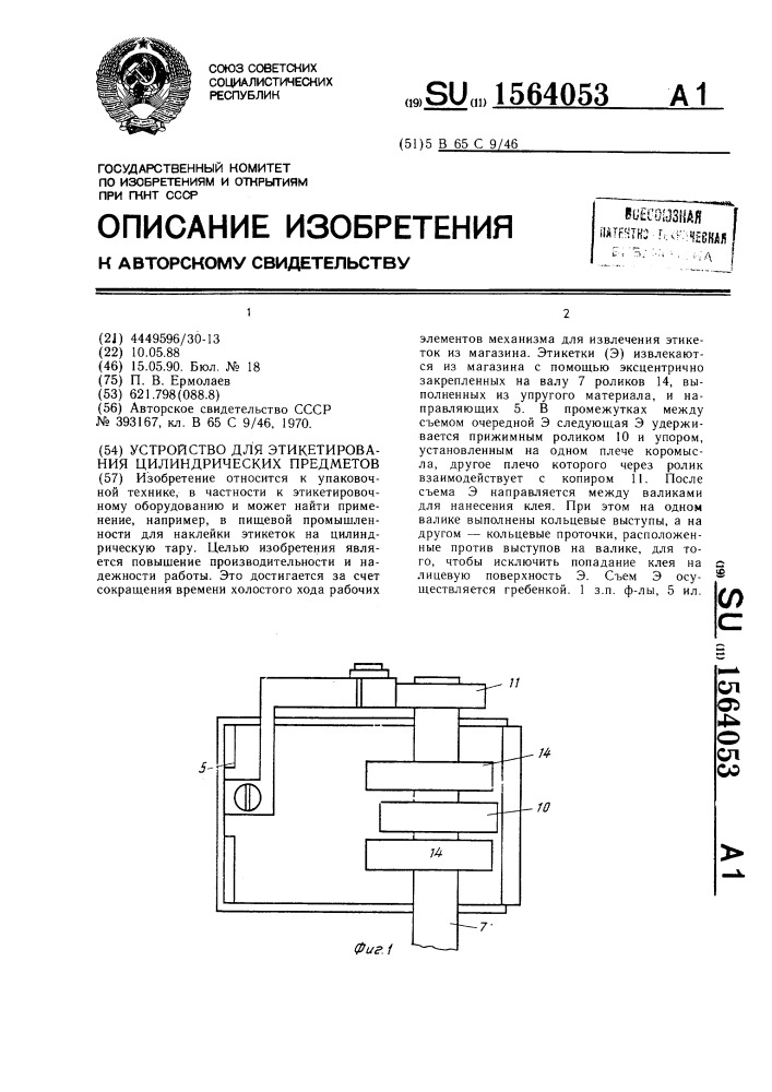 Устройство для этикетирования цилиндрических предметов (патент 1564053)