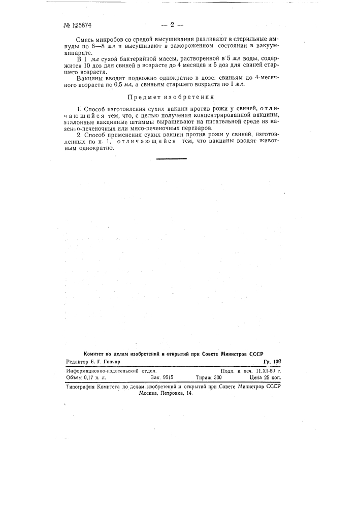 Способ изготовления сухих вакцин против рожи у свиней (патент 125874)