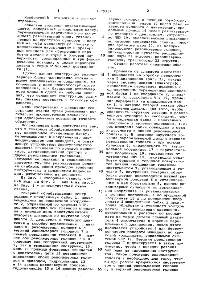 Токарный обрабатывающий центр (патент 1079364)