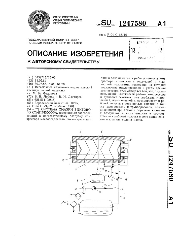 Система смазки винтового компрессора (патент 1247580)