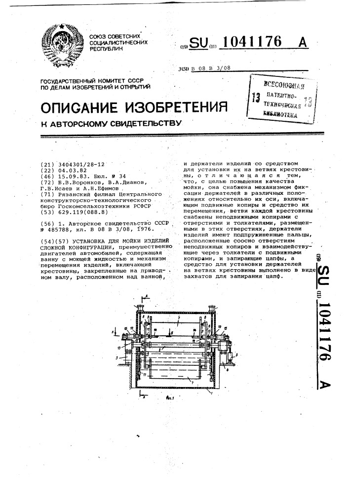 Установка для мойки изделий сложной конфигурации (патент 1041176)