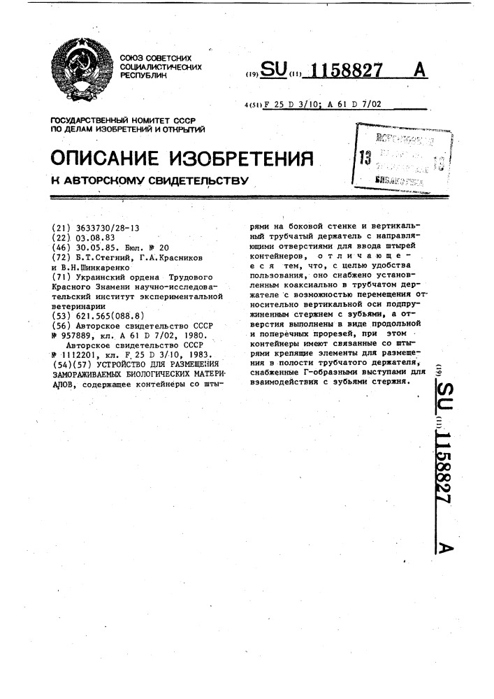 Устройство для размещения замораживаемых биологических материалов (патент 1158827)