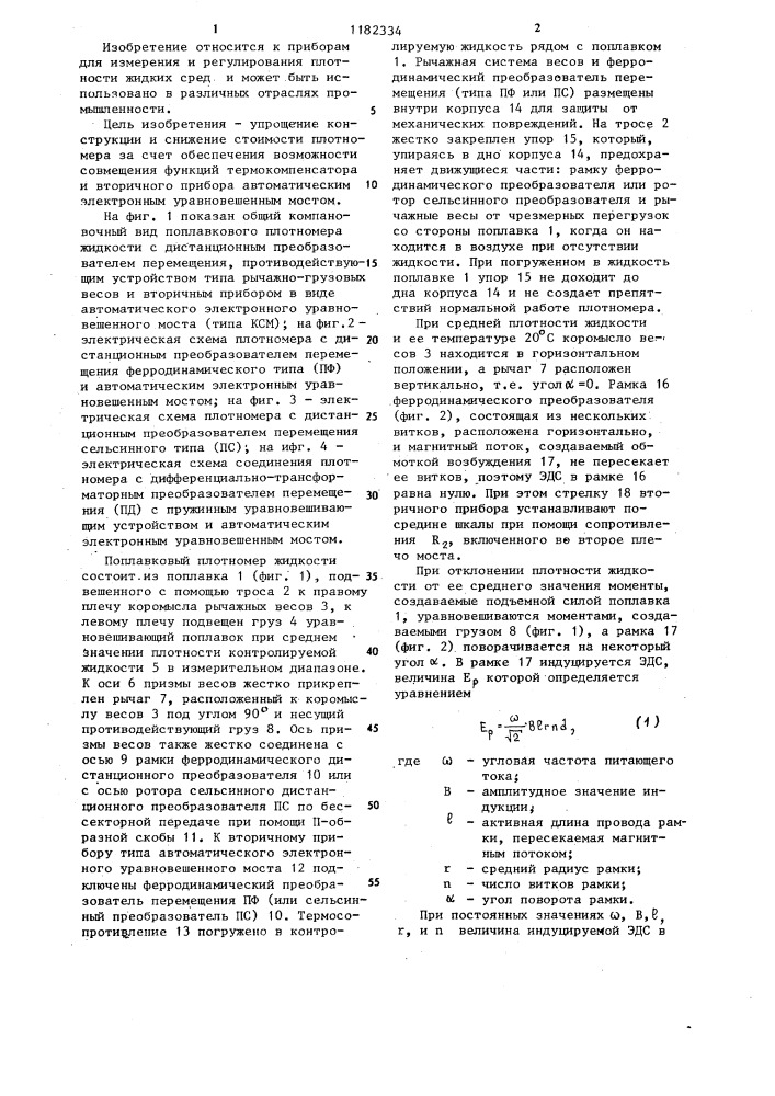 Поплавковый плотномер жидкости (патент 1182334)