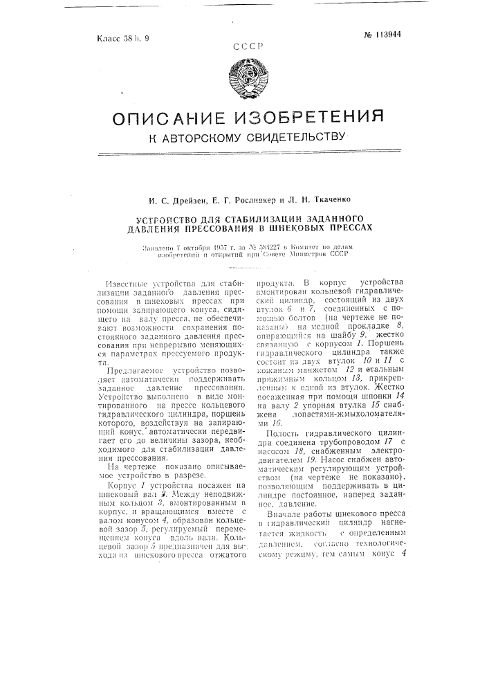 Устройство для стабилизации заданного давления прессования в шнековых прессах (патент 113944)