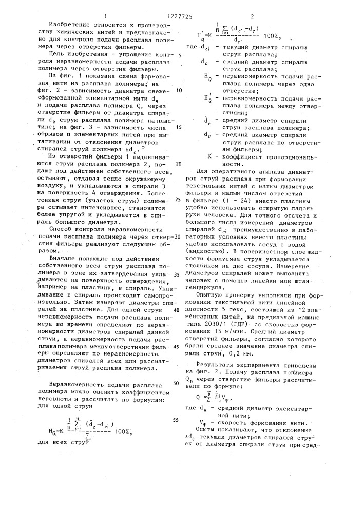 Способ контроля неравномерности подачи расплава полимера через отверстия фильеры (патент 1227725)