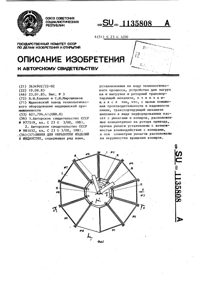 Линия для обработки изделий в жидкостях (патент 1135808)