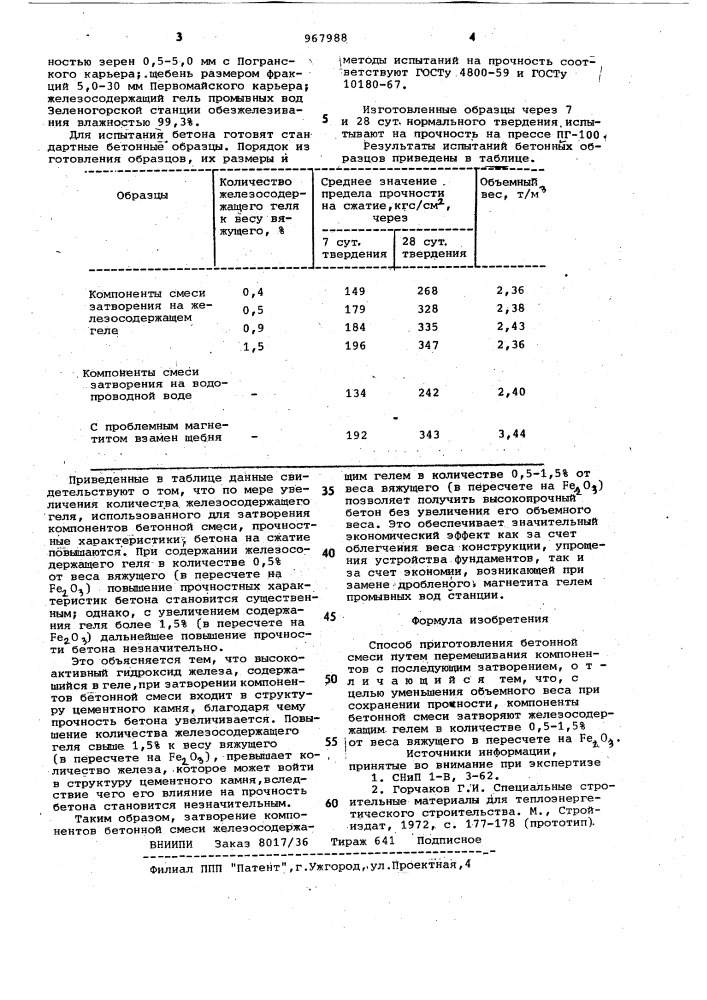 Способ приготовления бетонной смеси (патент 967988)