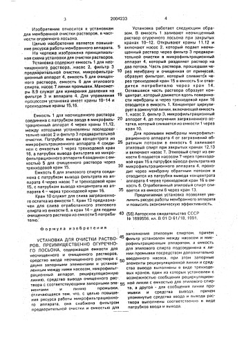 Установка для очистки растворов, преимущественно огуречного лосьона (патент 2004233)