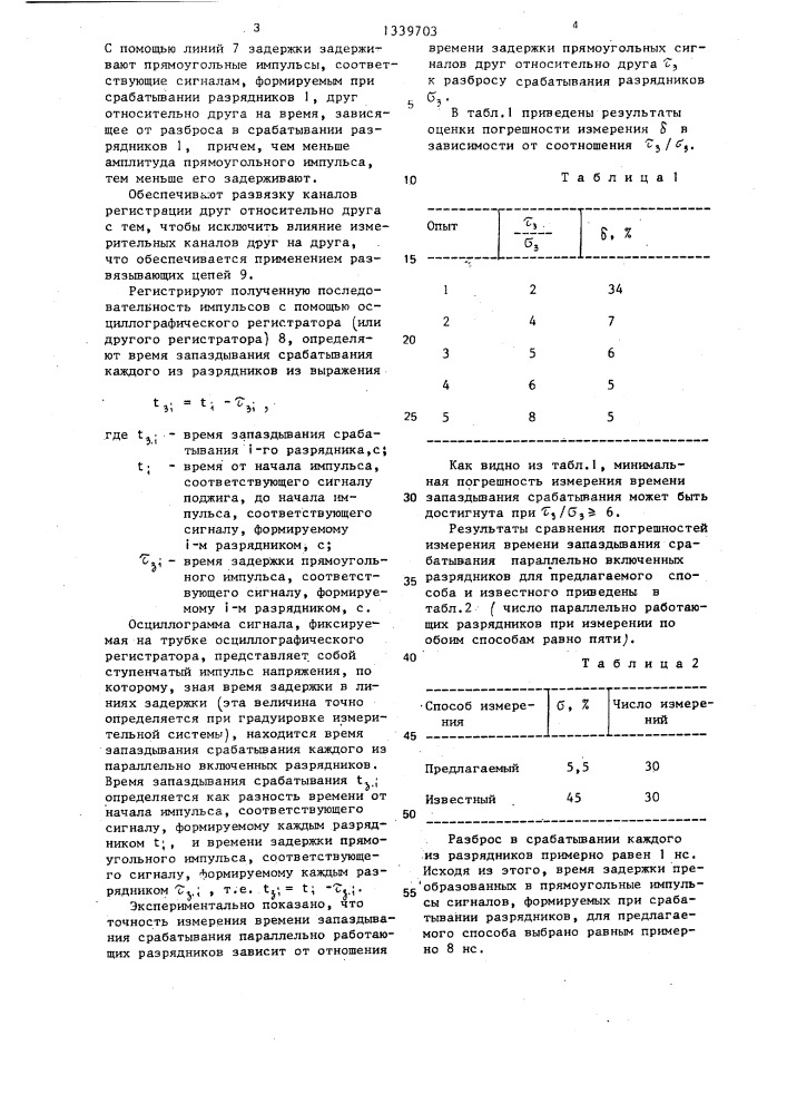 Способ измерения времени запаздывания срабатывания параллельно работающих разрядников (патент 1339703)