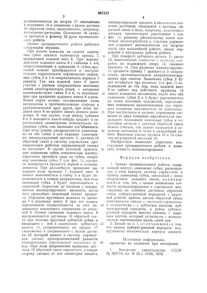 Захват промышленного робота (патент 887157)