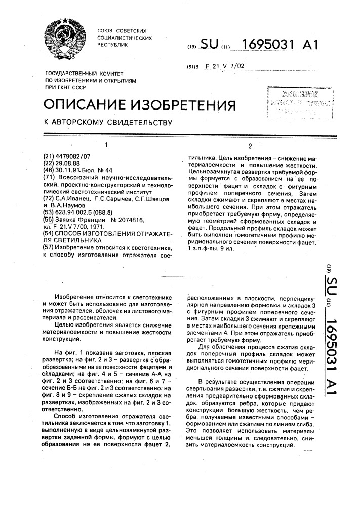 Способ изготовления отражателя светильника (патент 1695031)