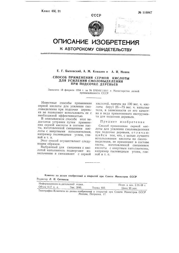 Способ применения серной кислоты для усиления смоловыделения при подсочке деревьев (патент 116047)