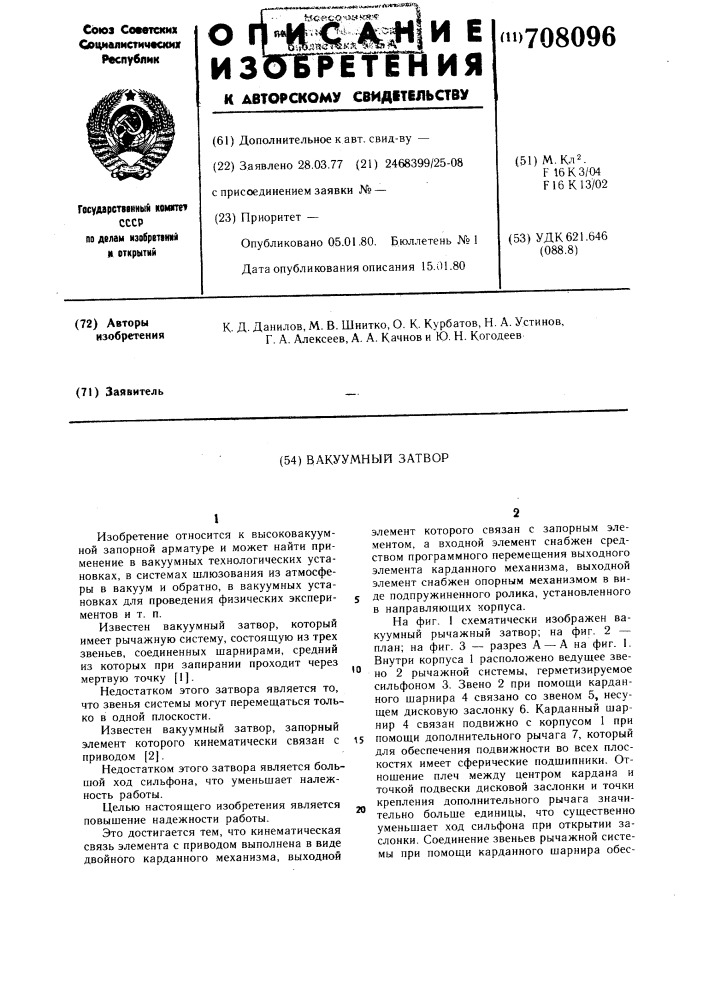 Вакуумный затвор (патент 708096)