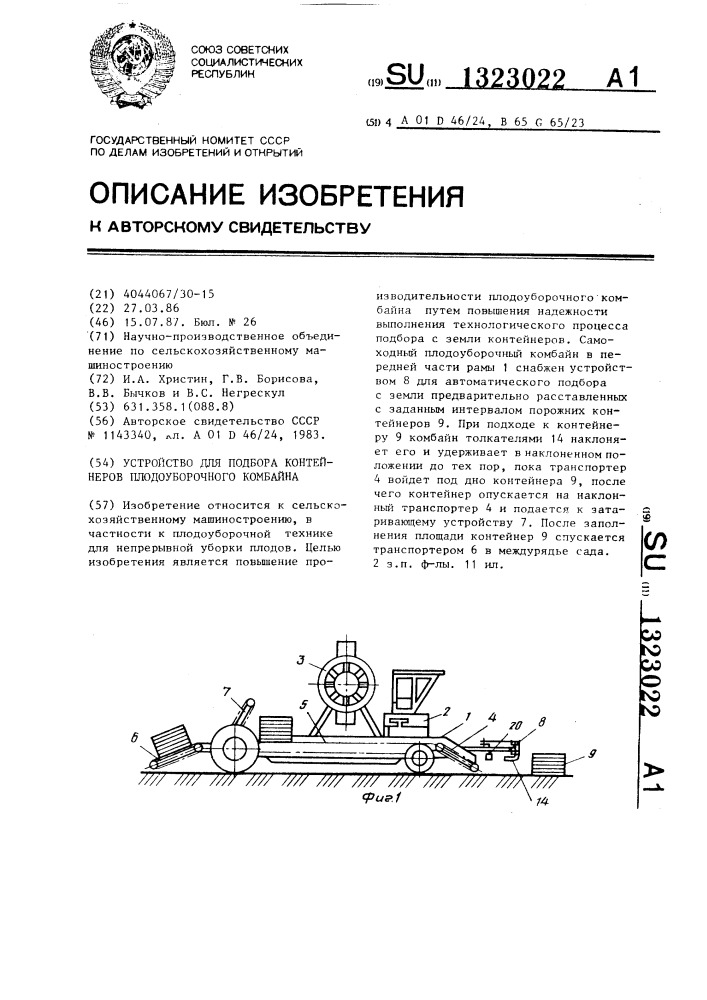 Устройство для подбора контейнеров плодоуборочного комбайна (патент 1323022)