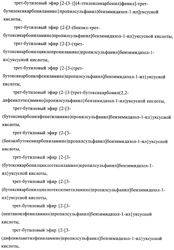 Производные 2-сульфанилбензимидазол-1-илуксусной кислоты в качестве антагонистов crth2 (патент 2409569)