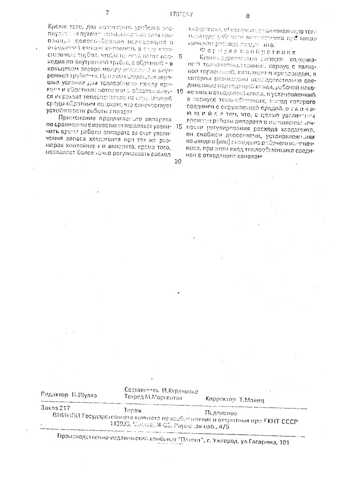Криохирургический аппарат (патент 1706587)