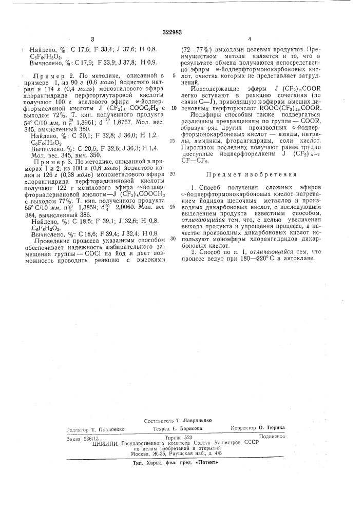 Способ получения сложных эфиров «-йодперфтормонокарбоновых кислот (патент 322983)