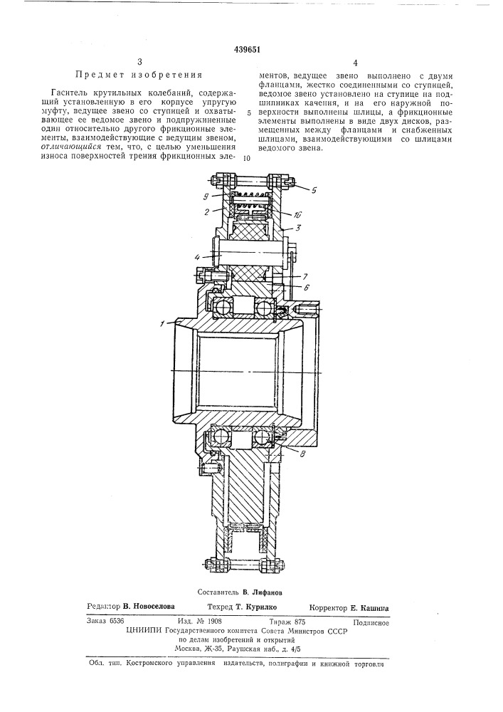 Гаситель крутильных колебаний (патент 439651)